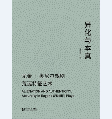异化与本真：尤金·奥尼尔戏剧荒诞特征艺术 同济大学出版社