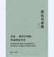 异化与本真:尤金·奥尼尔戏剧荒诞特征艺术 社 同济大学出版