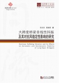 同济博士论丛——大跨度桥梁非线性抖振及其对抗风稳定性影响 研究