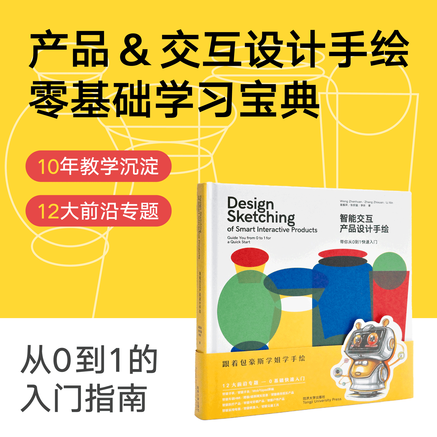 智能交互产品设计手绘入门