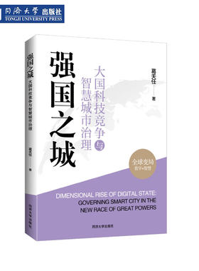 大国科技竞争与智慧城市治理