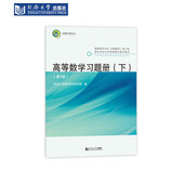 第3版 封皮不装 同济大学出版 上 社 教材使用 下 配合高数八版 高等数学习题册 订