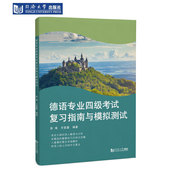 德语专业四级考试复习指南与模拟测试 社 同济大学出版