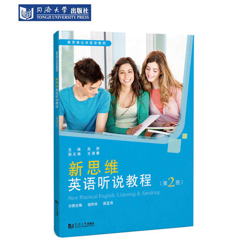 新思维英语听说教程（第2册）