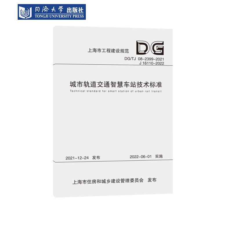 城市轨道交通智慧车站技术标准（上海市工程建设规范）