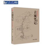 社 同济大学出版 古城笔记 插图典藏本