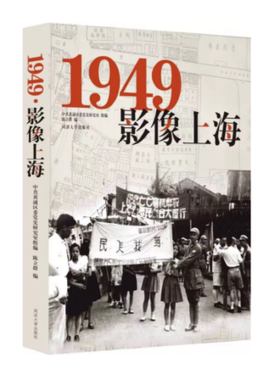 1949·影像上海 舒宗乔 同济大学出版社