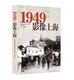 社 同济大学出版 1949·影像上海 舒宗乔
