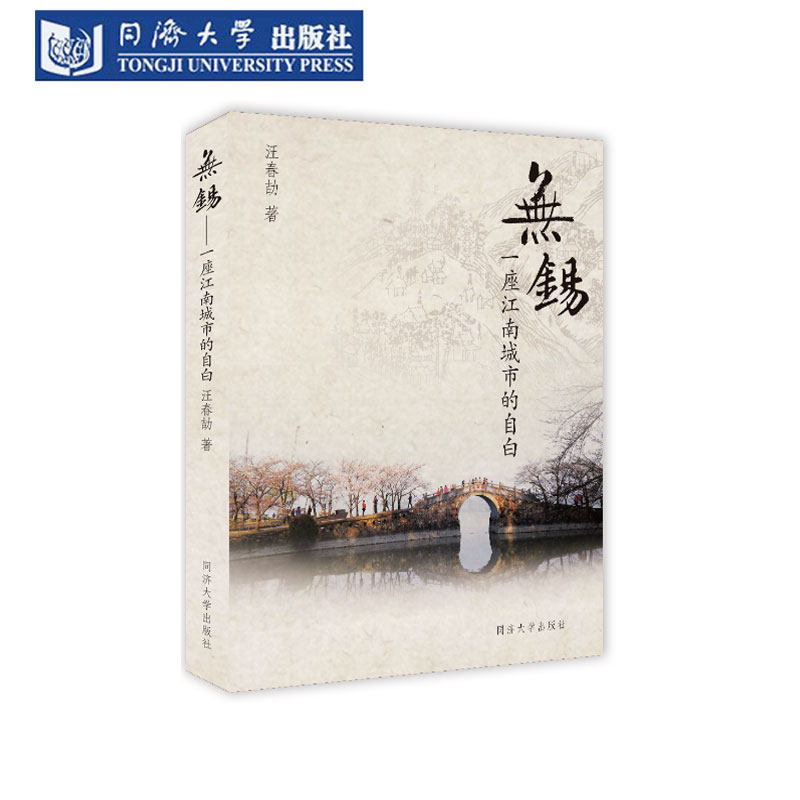 无锡  一座江南水城的自白 人文城市百年历史地理 政治 经济 文化 社会 变迁往事 传统文化 东林书院锡惠景区梅园鼋头渚蠡园 阿炳