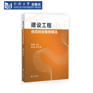 建设工程合同纠纷案例精选 招投标 违约 工期 质量纠纷 保修责任 价款纠纷 诉讼程序