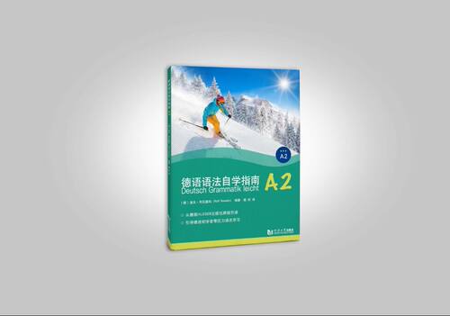 德语语法自学指南A2 同济大学出版社