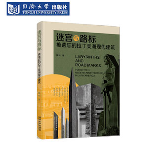 迷宫与路标：被遗忘的拉丁美洲现代建筑