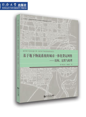 城市地下物流系统研究前沿