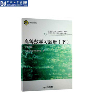 高等数学习题册(下)(第2版)同济大学出版社