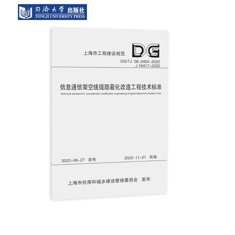 信息通信架空线缆隐蔽化改造工程技术标准（上海市工程建设规范） 同济大学出版社