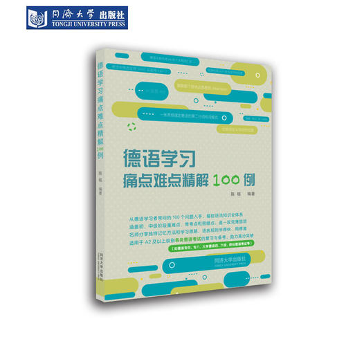 德语学习痛点难点精解100例