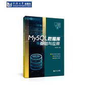 社 同济大学出版 MySQL数据库基础与应用 职业教育计算机系列教材