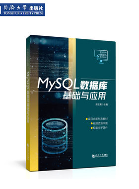 MySQL数据库基础与应用（职业教育计算机系列教材） 同济大学出版社