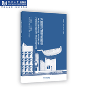 社 同济大学出版 外国现代建筑史图说 十八世纪—二十世纪