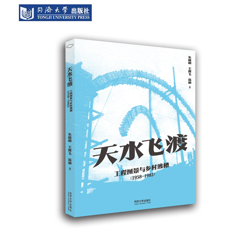 工程图景与乡村渡槽（1958-1983