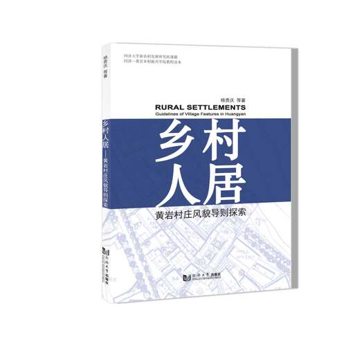 乡村人居—黄岩村庄风貌导则探索 同济大学出版社