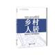 乡村人居—黄岩村庄风貌导则探索 社 同济大学出版
