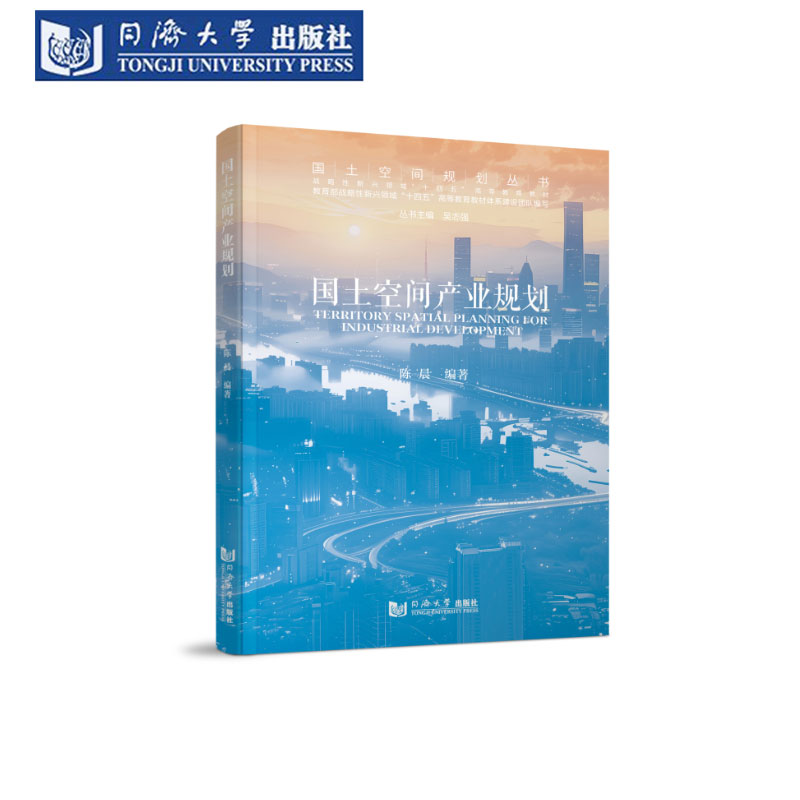 国土空间产业规划同济大学出版社