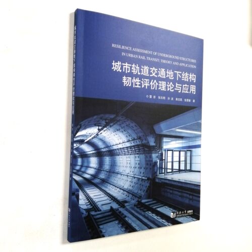 轨交地下结构韧性评价理论与应用