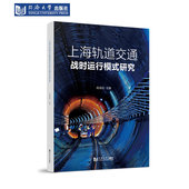 社 同济大学出版 上海轨道交通战时运行模式 研究