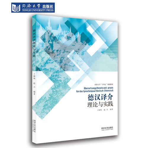 德汉译介理论与实践同济大学