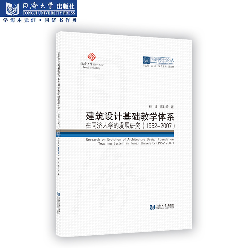 建筑设计基础教学体系在同济大学的发展研究（1952-2007） 同济博士论丛