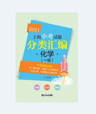 2021 上海中考试题分类汇编 化学（一模）官方全新正版 第一轮复习用 同济大学出版社