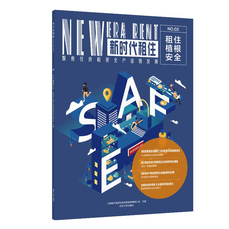 租住植根安全（新时代租住02） 同济大学出版社