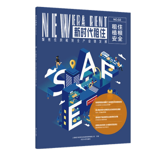 租住植根安全（新时代租住02） 同济大学出版社