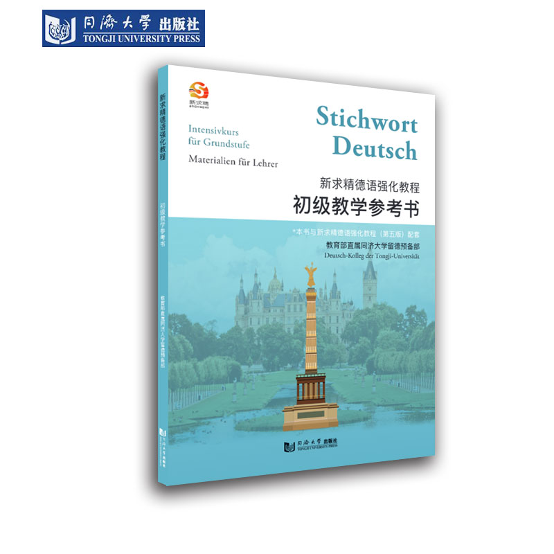新求精德语强化教程（第5版）初级教学参考书 含初级Ⅰ 初级2听力原文和答案 教程 词汇练习册 同济大学出版社