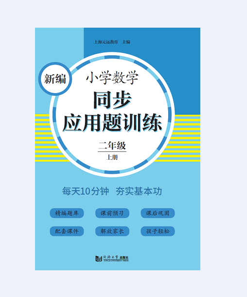 新编小学数学同步应用题训练 二年级 上册 官方正版 同济大学出版社