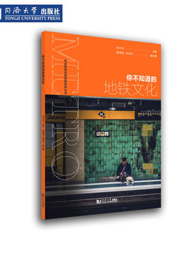 你不知道的地铁文化 走近轨道交通科普系列丛书