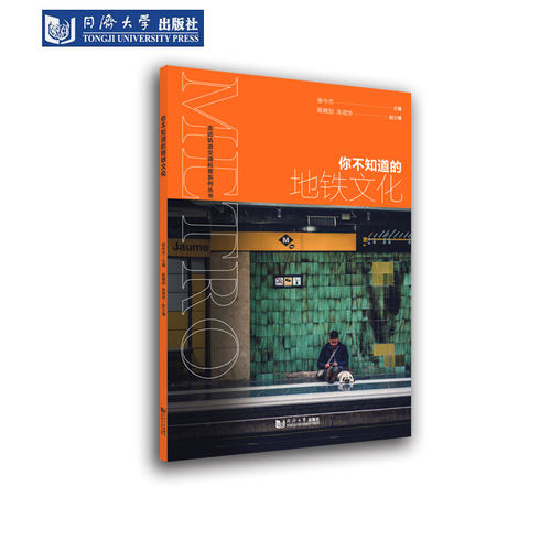 你不知道的地铁文化 走近轨道交通科普系列丛书