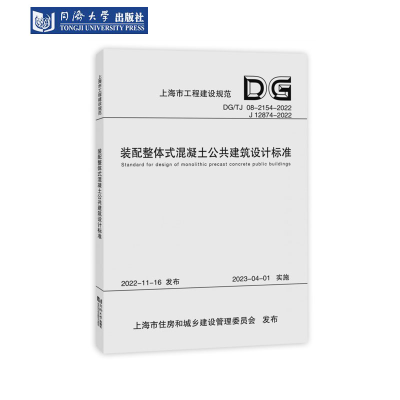 装配整体式混凝土公共建筑标准