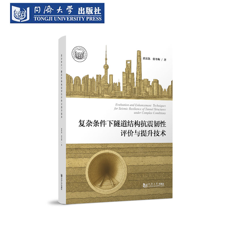 复杂条件下隧道结构抗震韧性评价