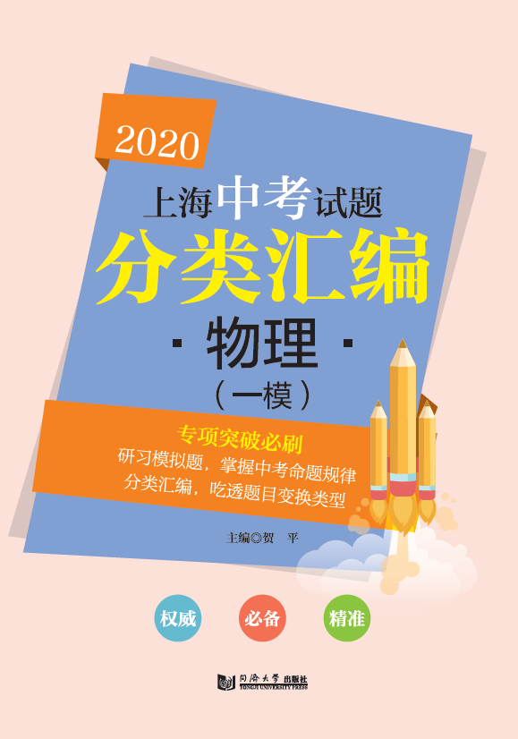 官方正版 2020上海中考试题分类汇编 物理（一模）第一轮使用 同济大学出版社