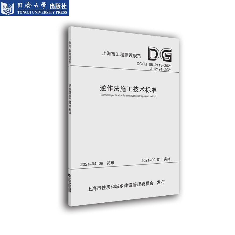 逆作法施工技术标准(上海市工程建设规范) 同济大学出版社