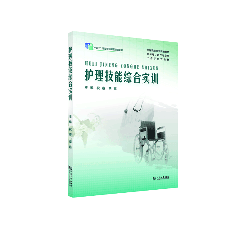 护理技能综合实训十四五规划教材