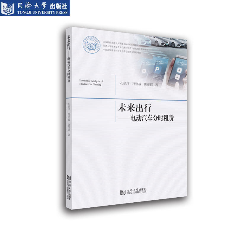 未来出行 电动汽车分时租赁 同济大学出版社