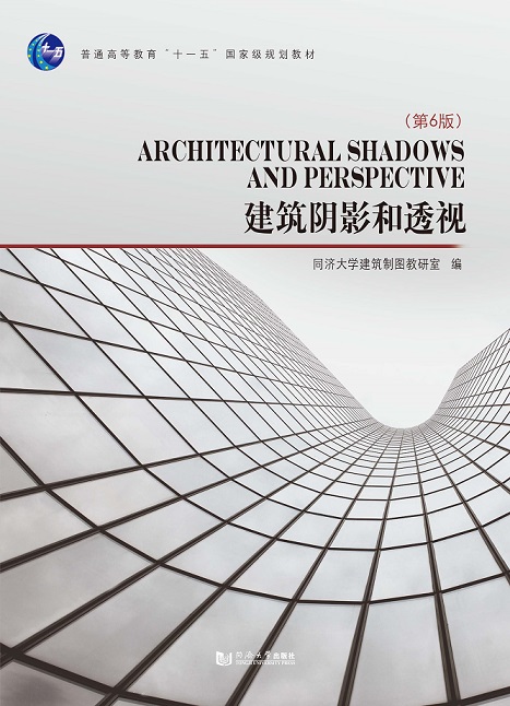 建筑阴影和透视（第六版） 章金良 9787560882499 同济大学出版社