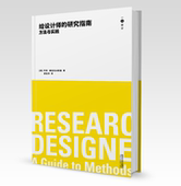 同济大学出版 给设计师 乔科•穆拉托夫斯基著 一点设计系列丛书 社 研究指南：方法与实践