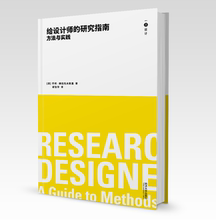 同济大学出版 给设计师 乔科•穆拉托夫斯基著 一点设计系列丛书 社 研究指南:方法与实践