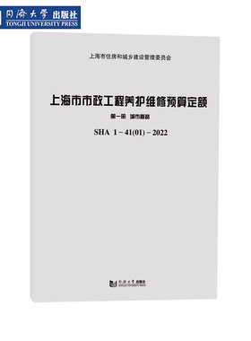 上海市市政工程养护维修预算定额 第一册 城市道路SHA 1-41（01）-2022 同济大学出版社