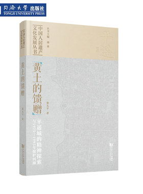 黄土的馈赠：平遥城的精神探索与1975—1995年保护回顾 同济大学出版社