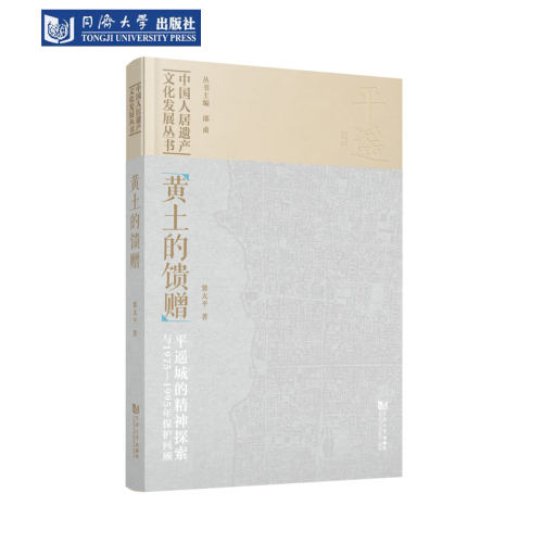平遥城的精神探索与保护回顾